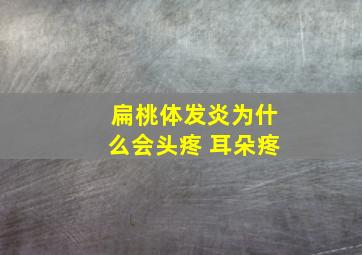 扁桃体发炎为什么会头疼 耳朵疼